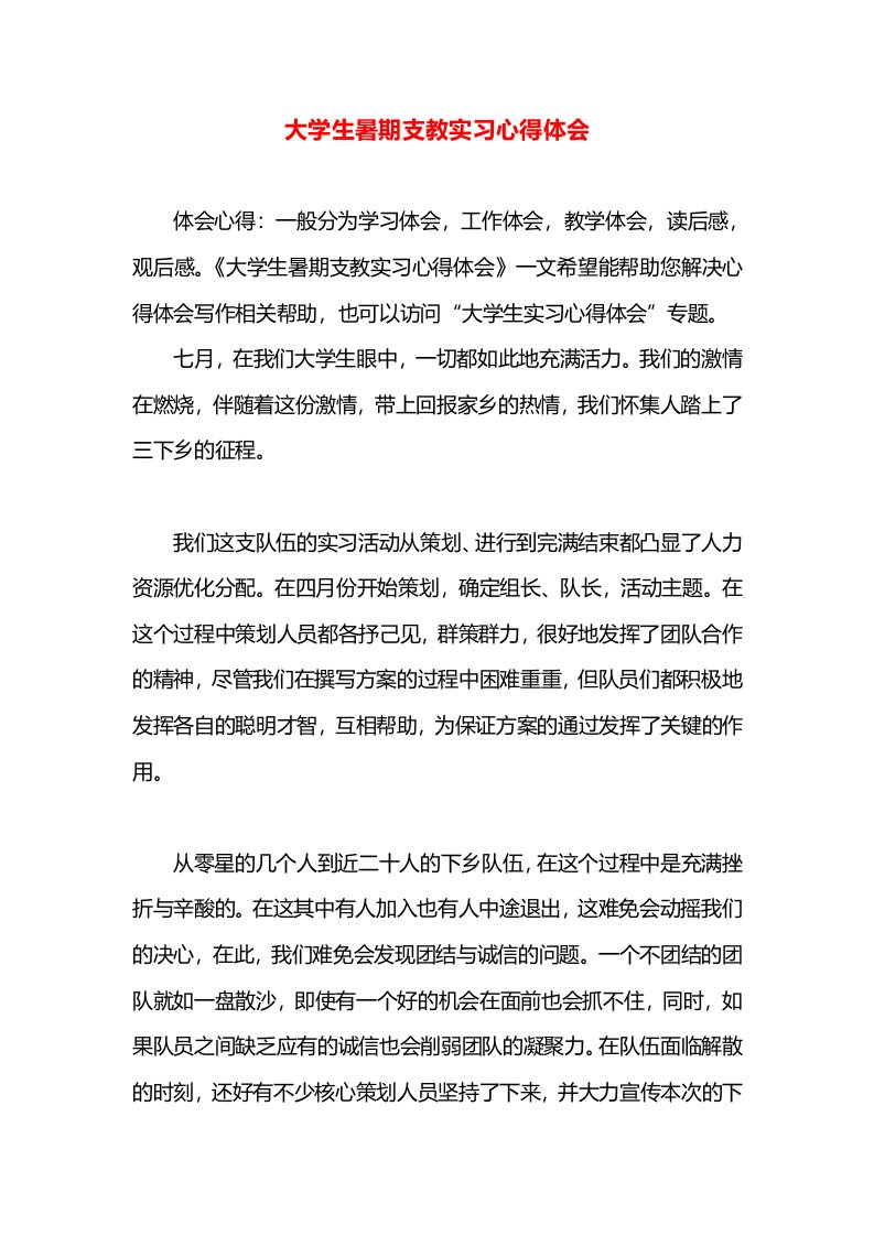 大学生暑期支教实习心得体会