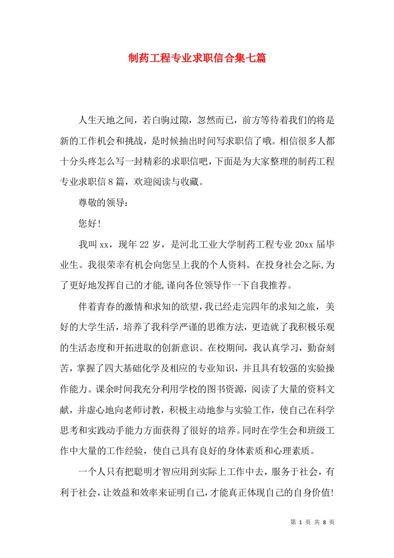 制药工程专业求职信合集七篇