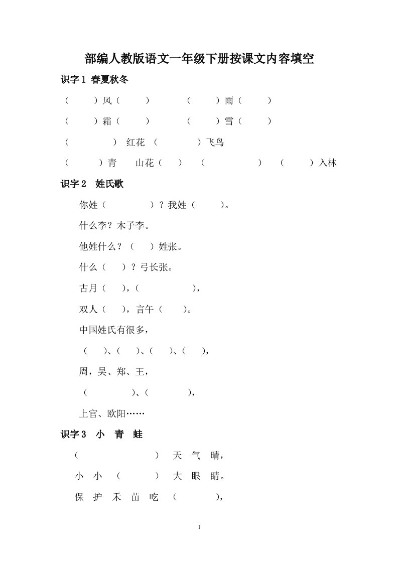 部编人教版语文一年级下册按课文内容填空