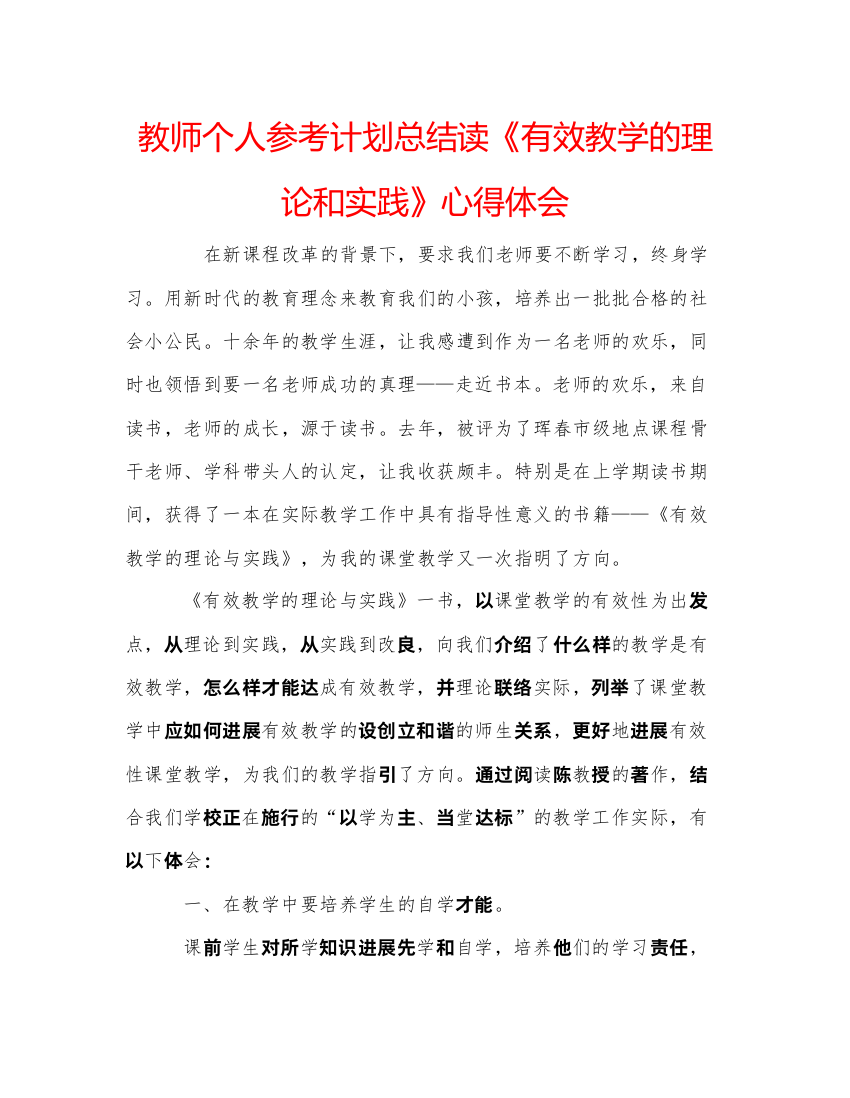 【精编】教师个人参考计划总结读《有效教学的理论和实践》心得体会