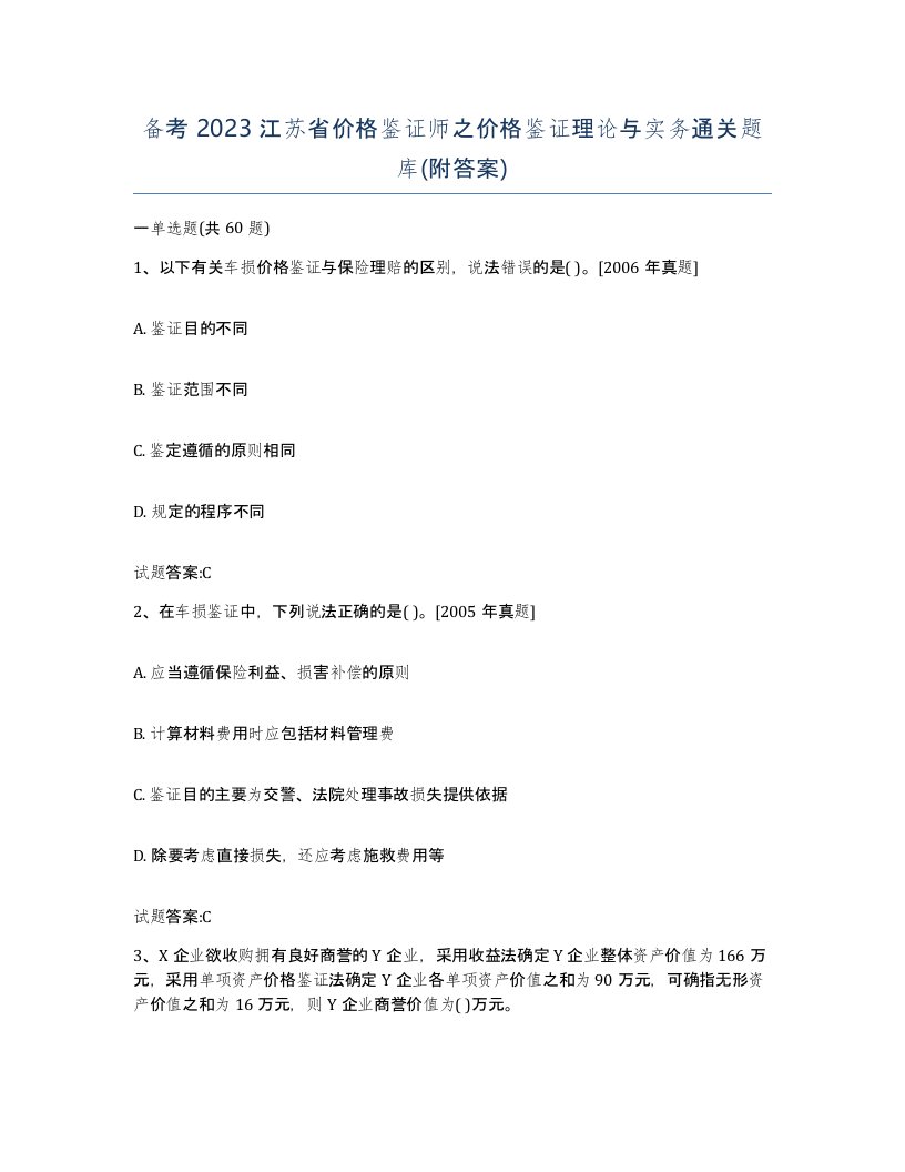 备考2023江苏省价格鉴证师之价格鉴证理论与实务通关题库附答案