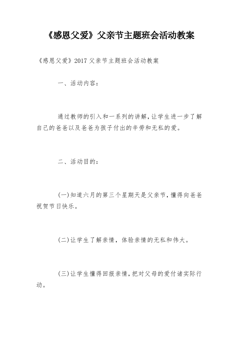 《感恩父爱》父亲节主题班会活动教案