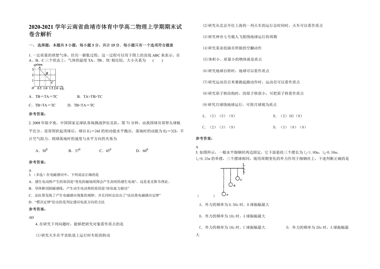 2020-2021学年云南省曲靖市体育中学高二物理上学期期末试卷含解析