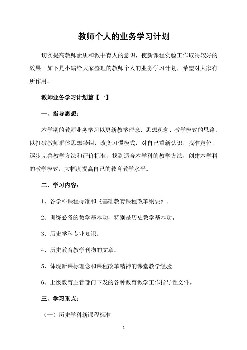 教师个人的业务学习计划