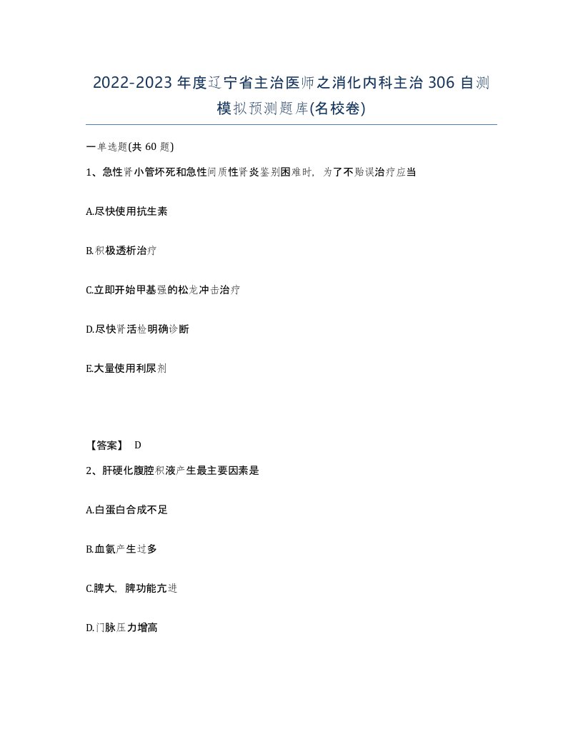 2022-2023年度辽宁省主治医师之消化内科主治306自测模拟预测题库名校卷