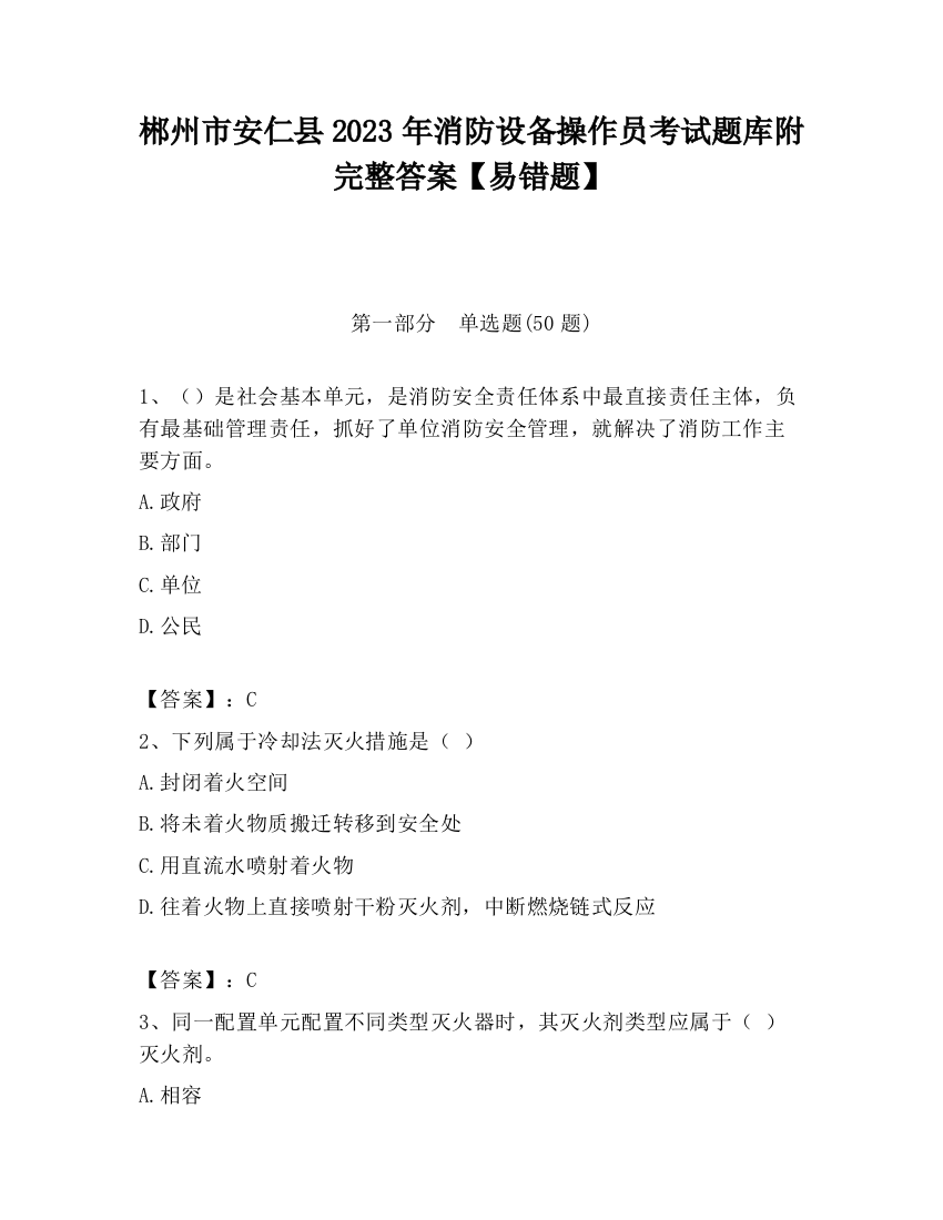 郴州市安仁县2023年消防设备操作员考试题库附完整答案【易错题】