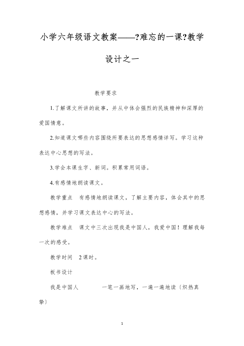 2022小学六年级语文教案——《难忘的一课》教学设计之一