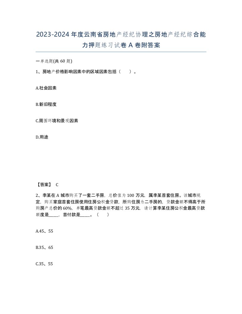 2023-2024年度云南省房地产经纪协理之房地产经纪综合能力押题练习试卷A卷附答案