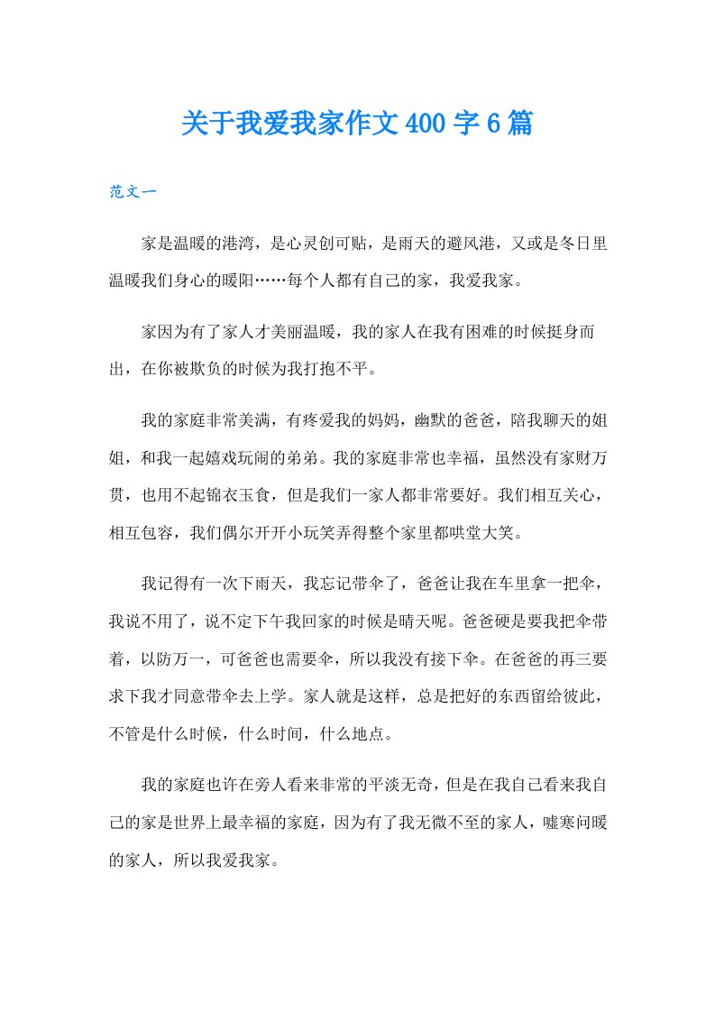 关于我爱我家作文400字6篇