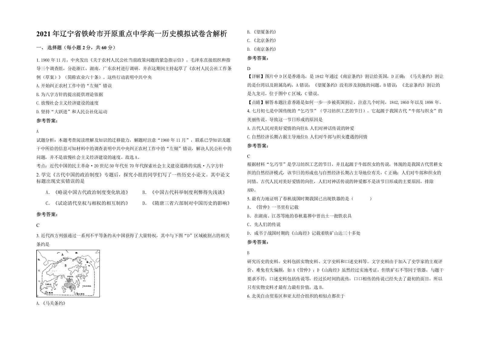 2021年辽宁省铁岭市开原重点中学高一历史模拟试卷含解析