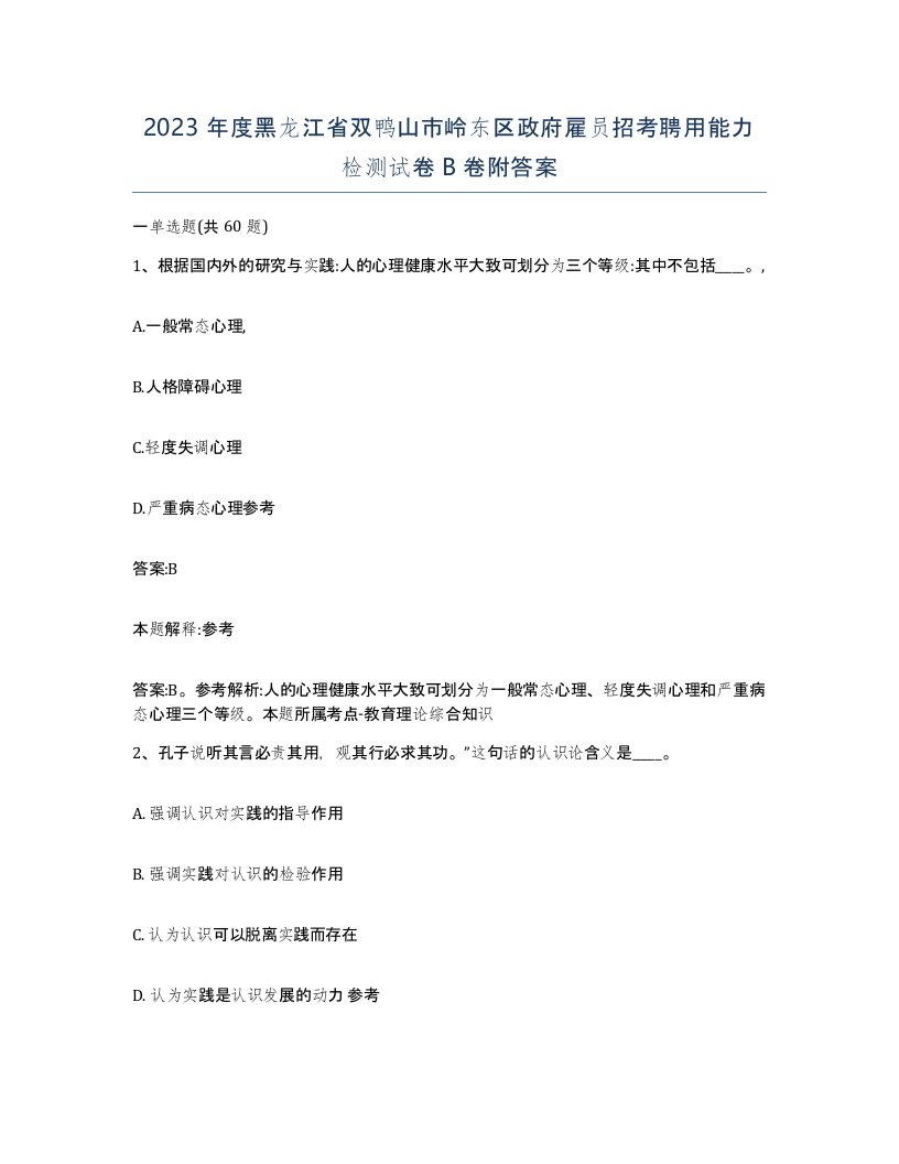 2023年度黑龙江省双鸭山市岭东区政府雇员招考聘用能力检测试卷B卷附答案