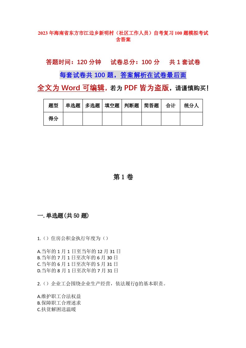 2023年海南省东方市江边乡新明村社区工作人员自考复习100题模拟考试含答案