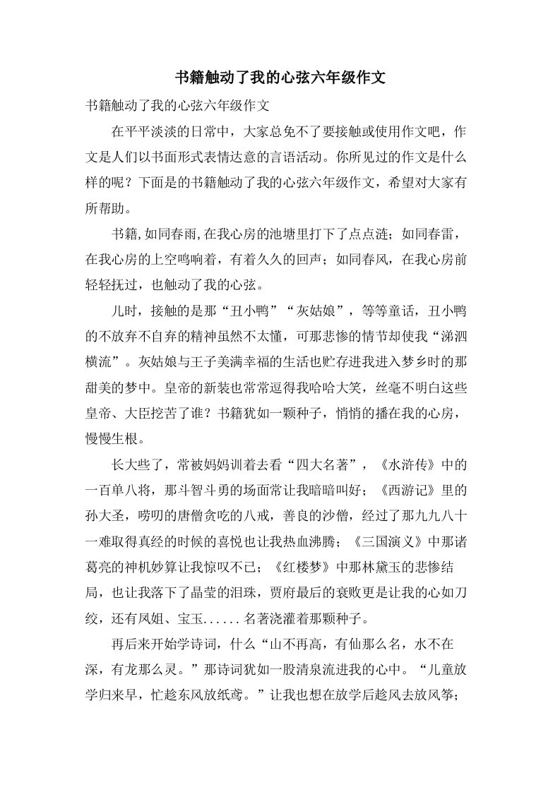 书籍触动了我的心弦六年级作文