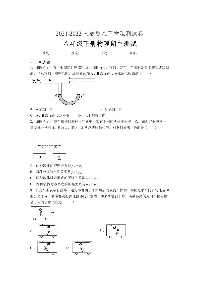 人教版初中八年级物理第一次期中考试