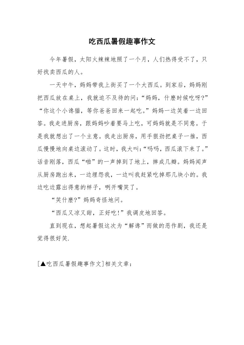 吃西瓜暑假趣事作文