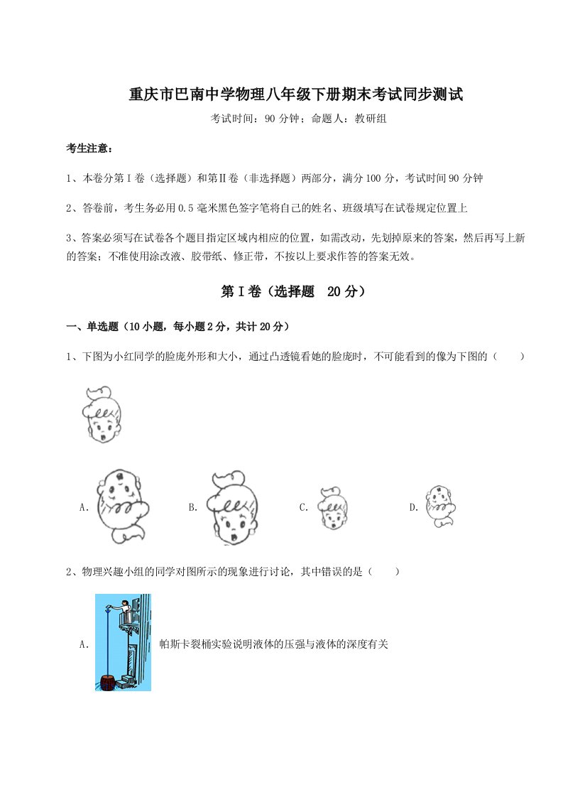 综合解析重庆市巴南中学物理八年级下册期末考试同步测试试题（解析版）