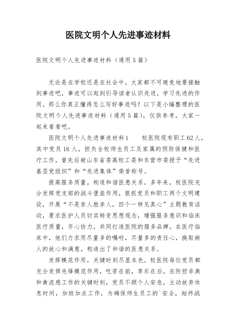 医院文明个人先进事迹材料