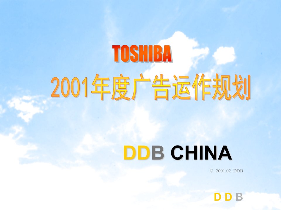 TOSHIBA2001年度广告运作规划(ppt49)-广告知识