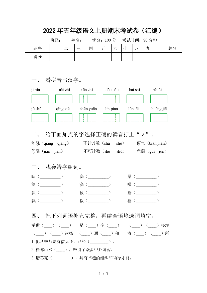 2022年五年级语文上册期末考试卷(汇编)