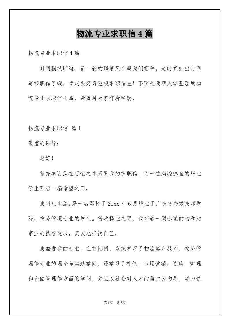 物流专业求职信4篇例文3