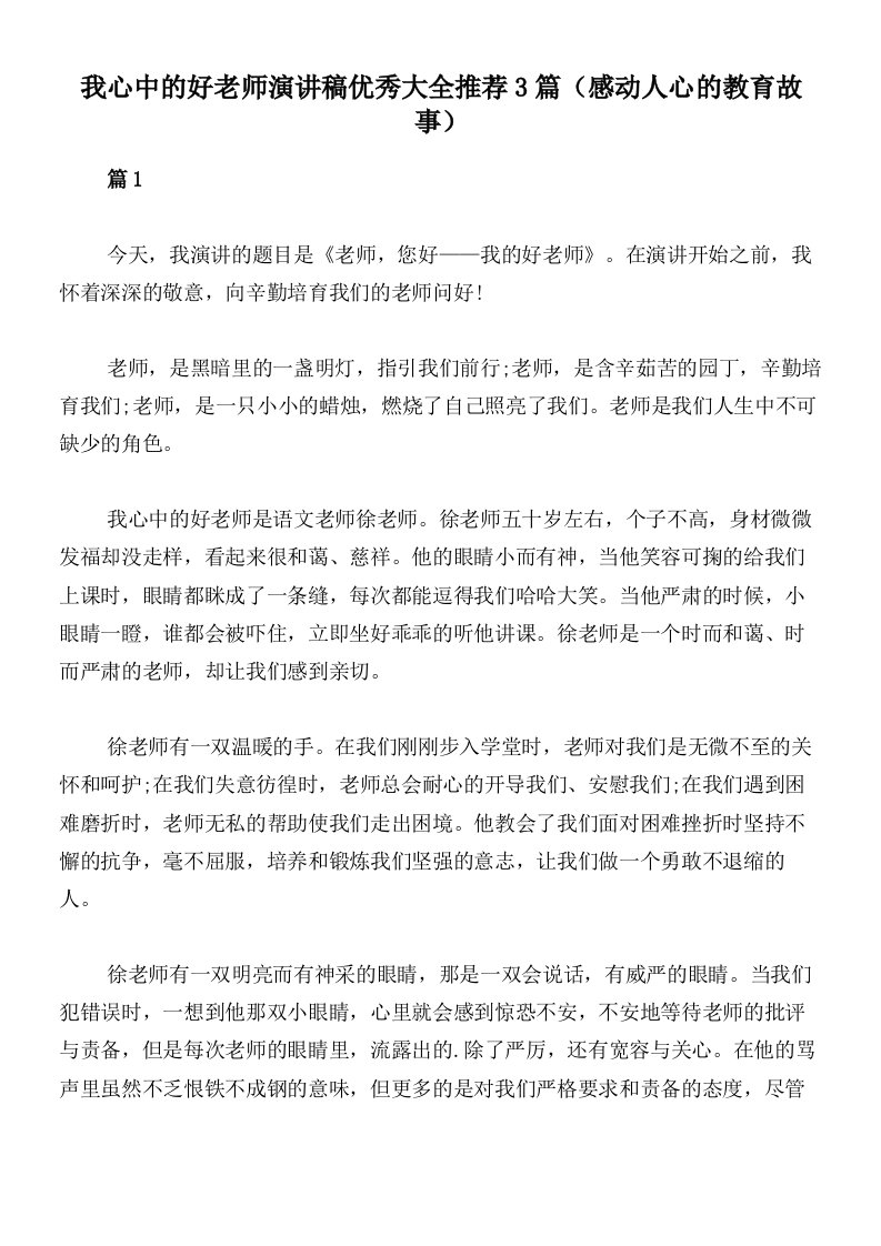 我心中的好老师演讲稿优秀大全推荐3篇（感动人心的教育故事）