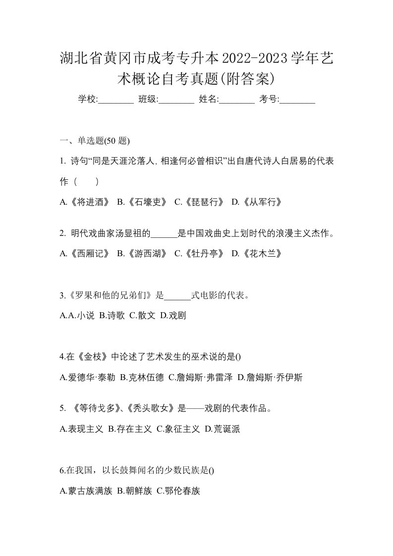 湖北省黄冈市成考专升本2022-2023学年艺术概论自考真题附答案