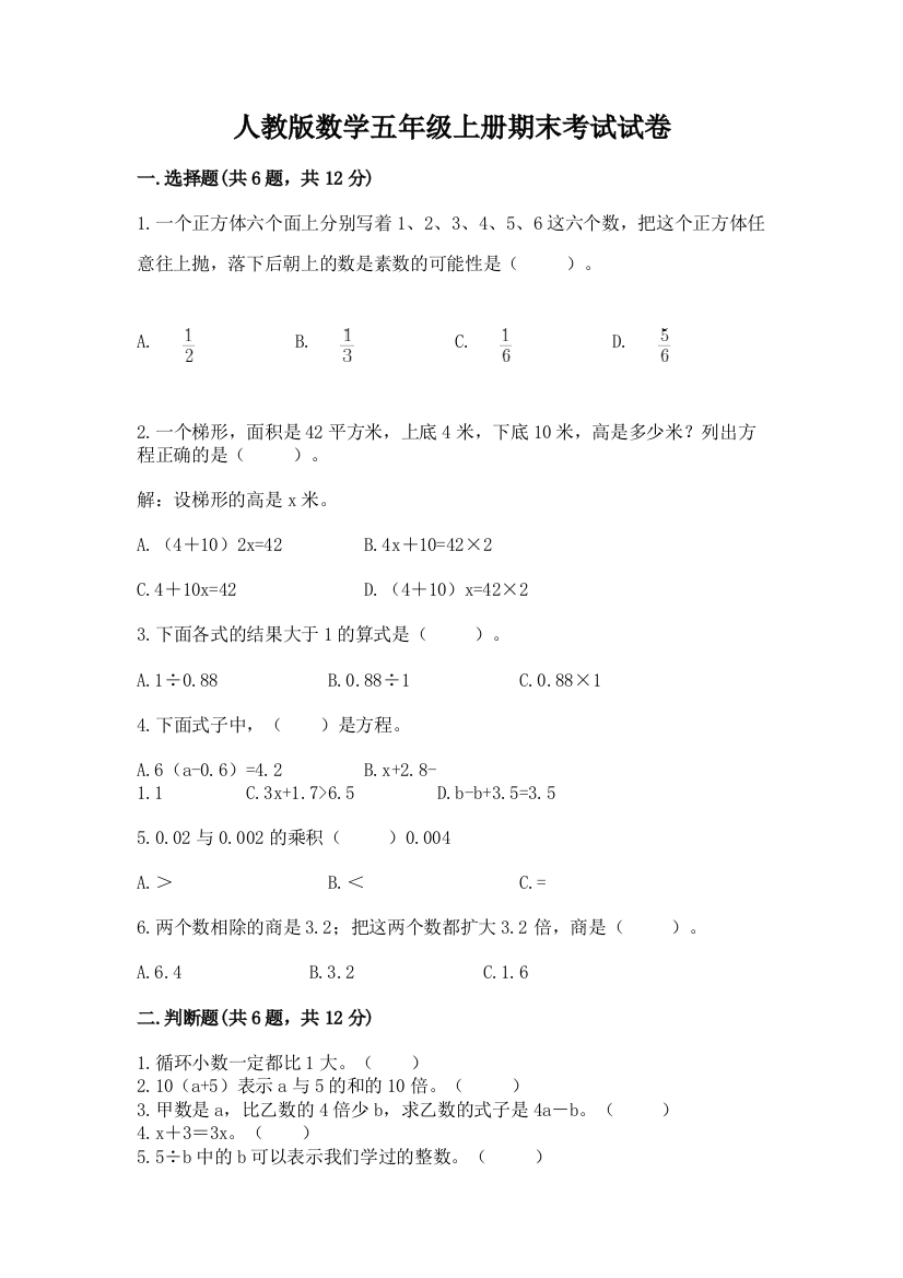 人教版数学五年级上册期末考试试卷含答案【实用】