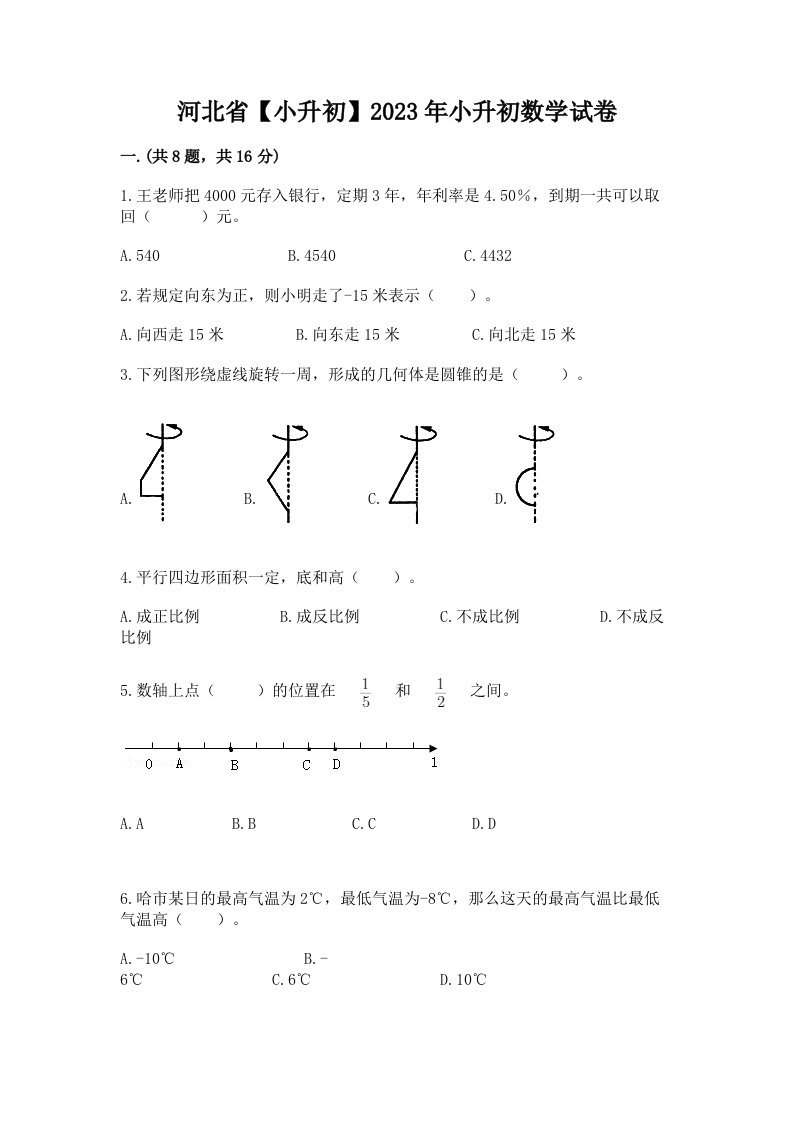 河北省【小升初】2023年小升初数学试卷【历年真题】