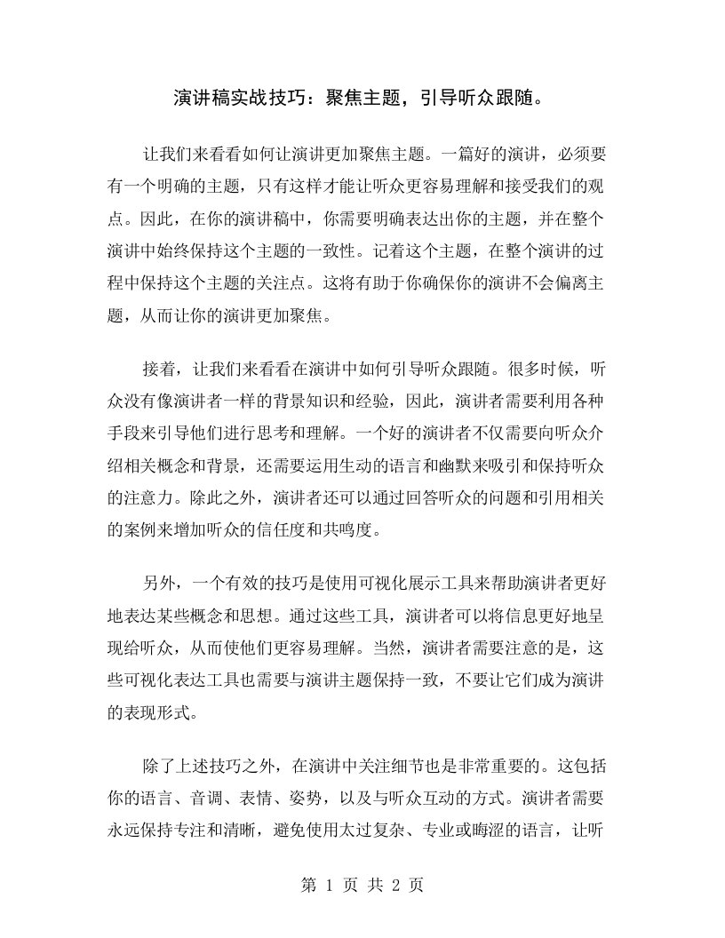 演讲稿实战技巧：聚焦主题，引导听众跟随