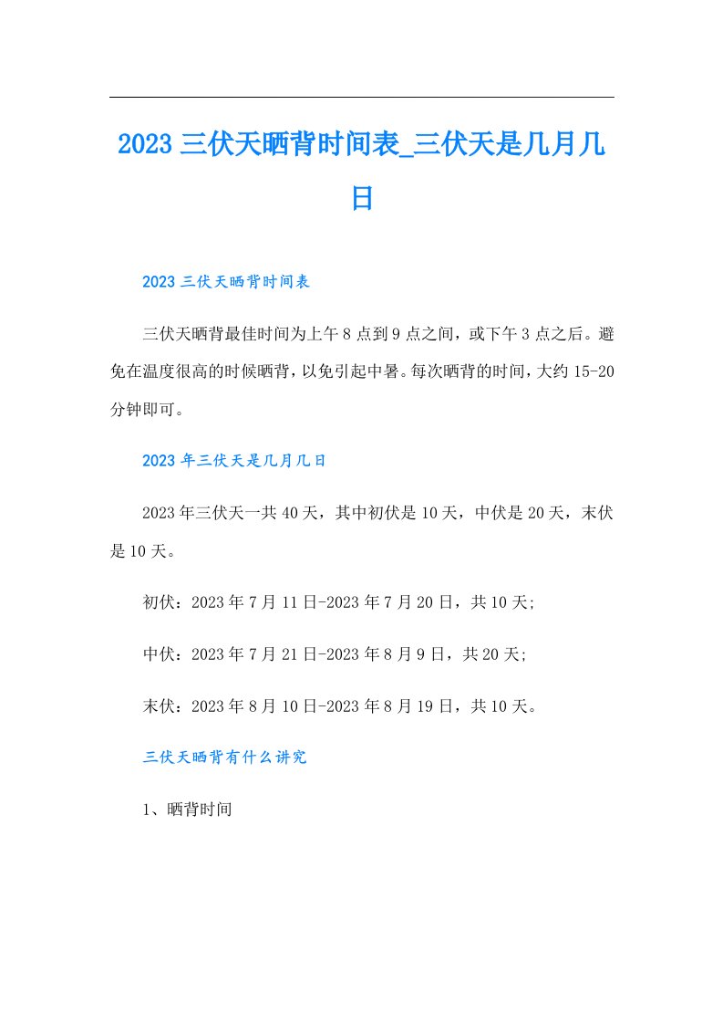 三伏天晒背时间表_三伏天是几月几日