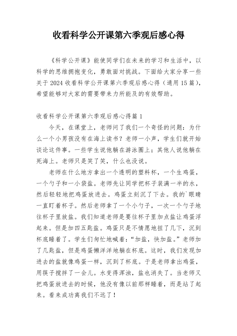 收看科学公开课第六季观后感心得