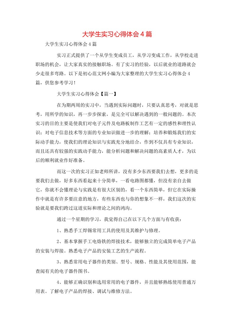 精选大学生实习心得体会4篇