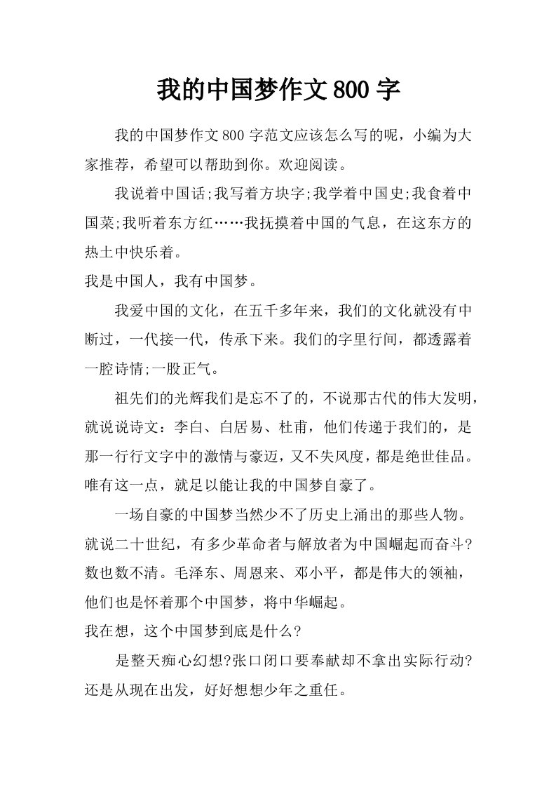 我的中国梦作文800字