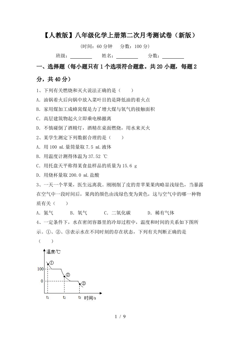 人教版八年级化学上册第二次月考测试卷新版