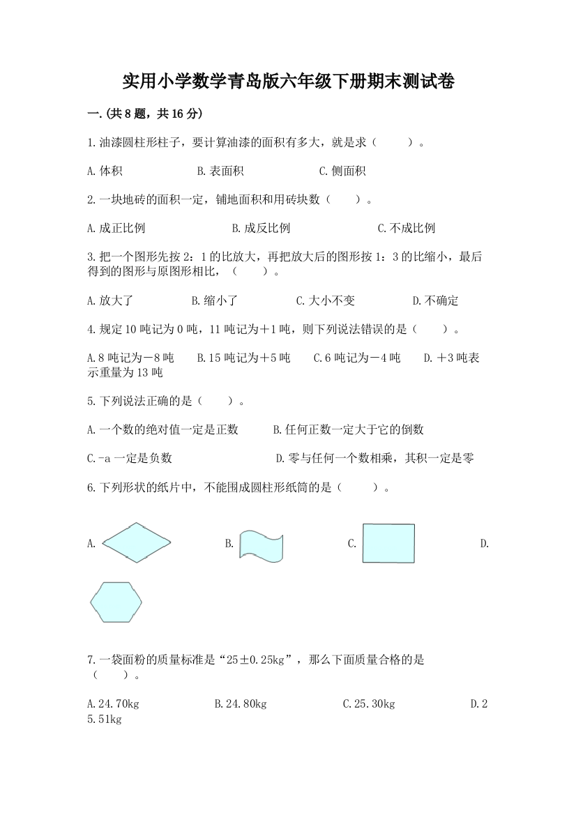 实用小学数学青岛版六年级下册期末测试卷【名师推荐】