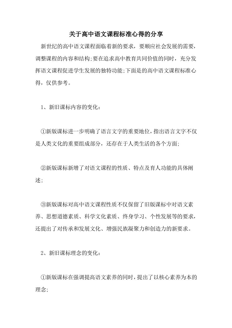 关于高中语文课程标准心得的分享