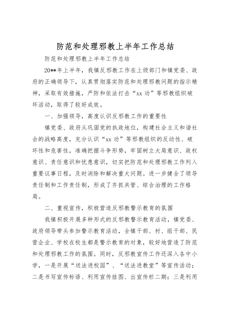 2022-防范和处理邪教上半年工作总结