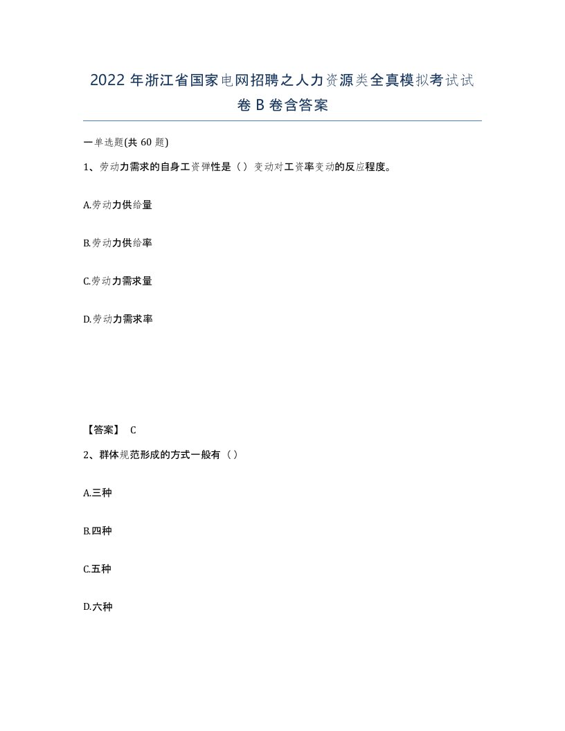 2022年浙江省国家电网招聘之人力资源类全真模拟考试试卷B卷含答案