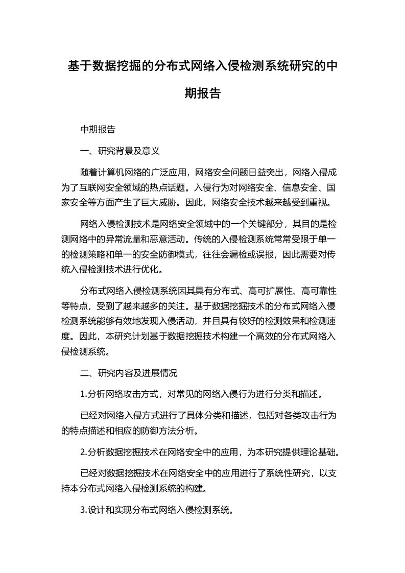 基于数据挖掘的分布式网络入侵检测系统研究的中期报告