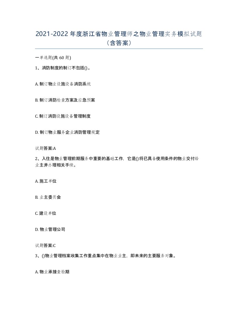 2021-2022年度浙江省物业管理师之物业管理实务模拟试题含答案