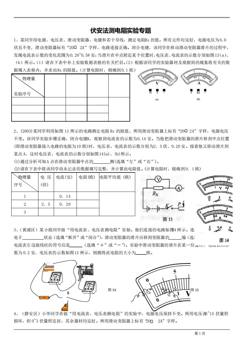 初三物理伏安法测电阻实验专题