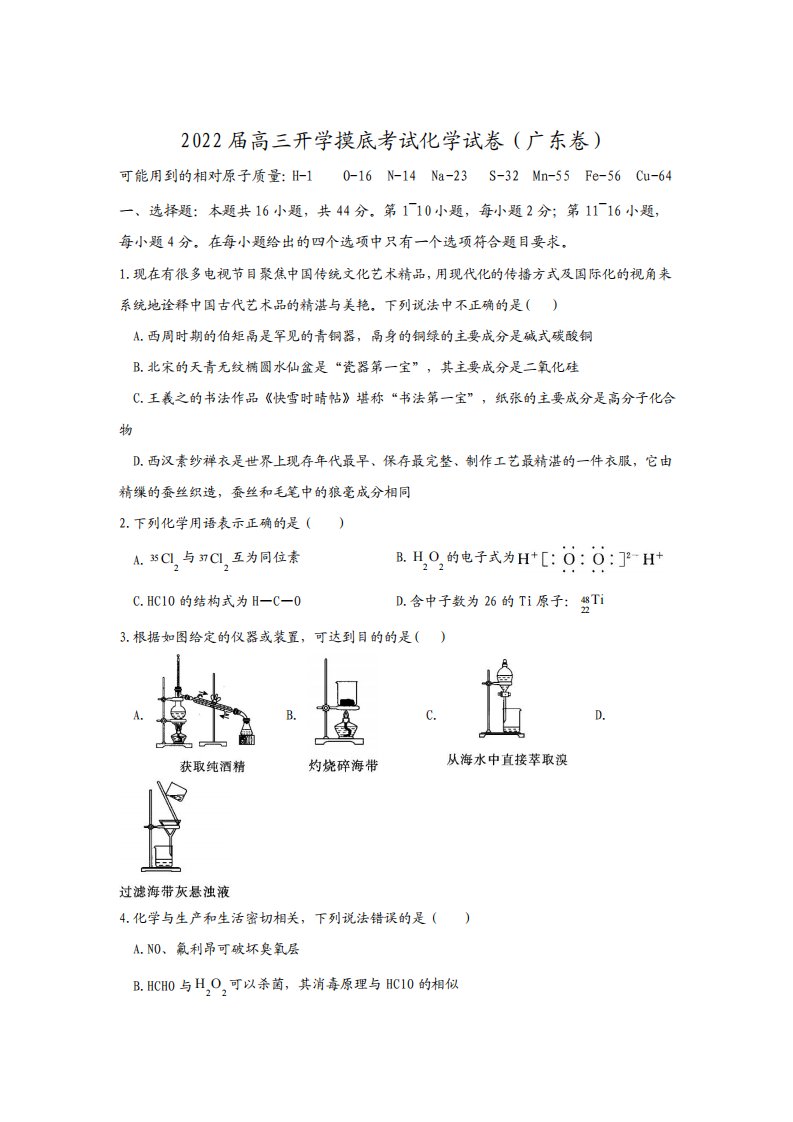 2022届高三开学摸底考试化学试卷(广东卷)