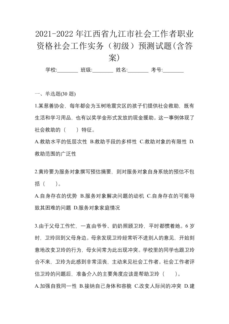 2021-2022年江西省九江市社会工作者职业资格社会工作实务初级预测试题含答案