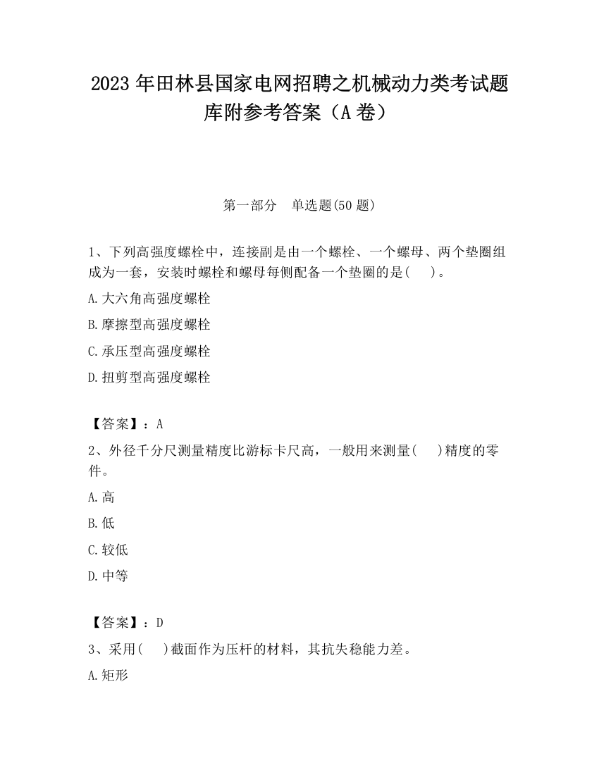 2023年田林县国家电网招聘之机械动力类考试题库附参考答案（A卷）