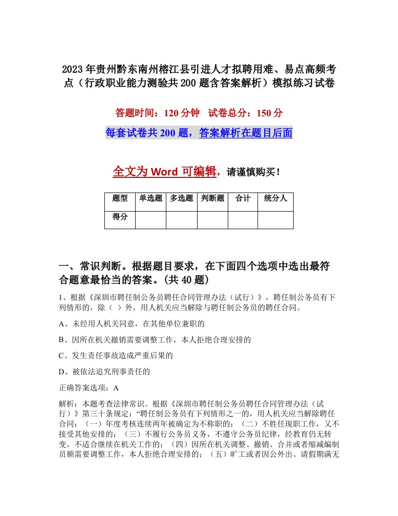 2023年贵州黔东南州榕江县引进人才拟聘用难易点高频考点行政职业能力测验共200题含答案解析模拟练习试卷