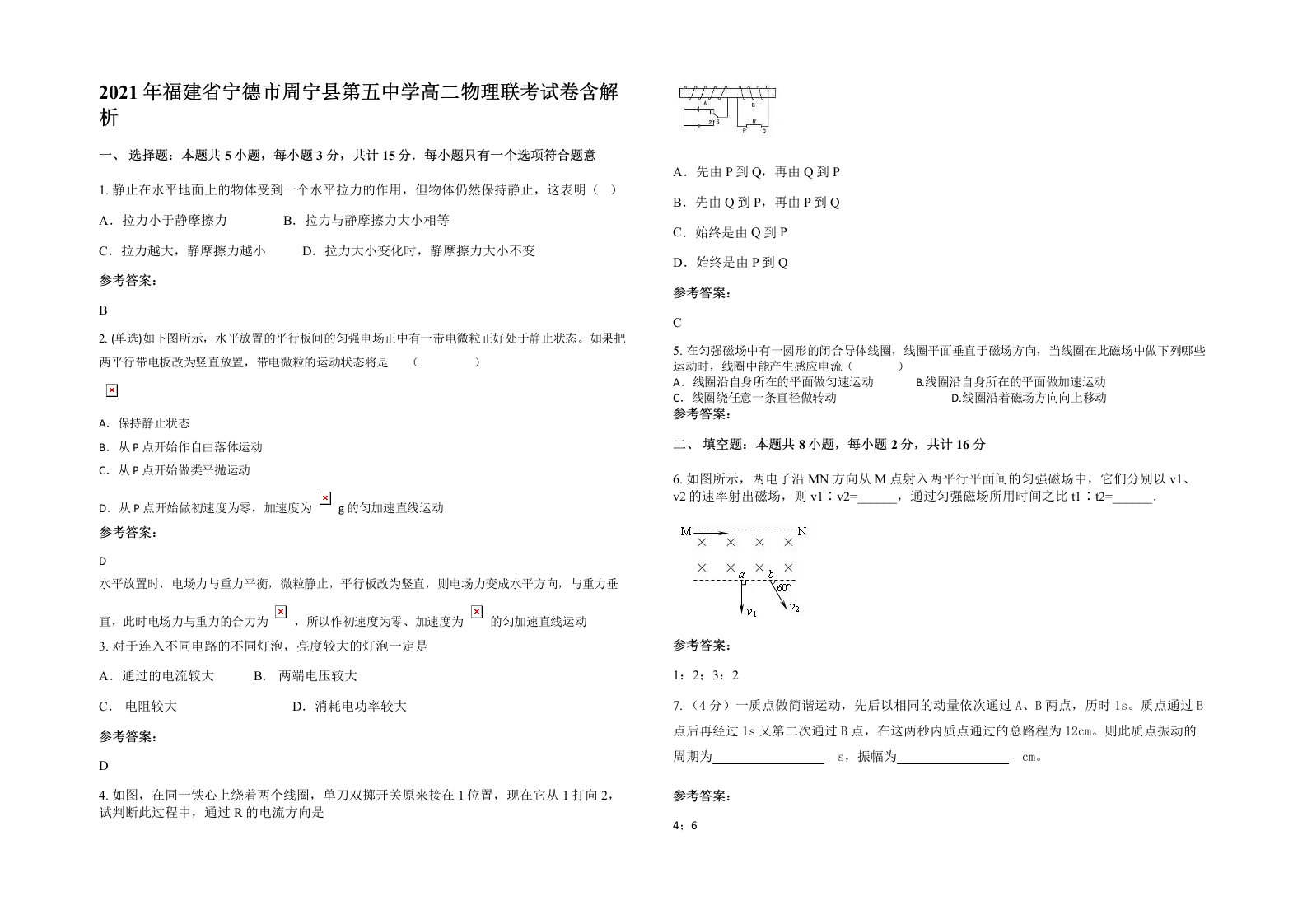 2021年福建省宁德市周宁县第五中学高二物理联考试卷含解析