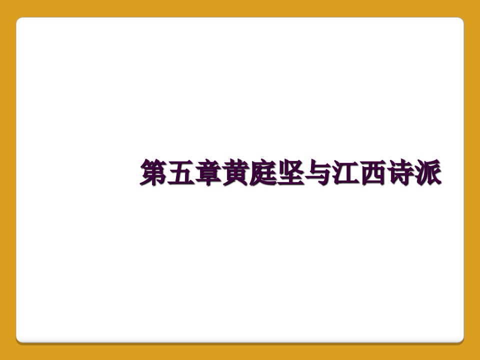 第五章黄庭坚与江西诗派