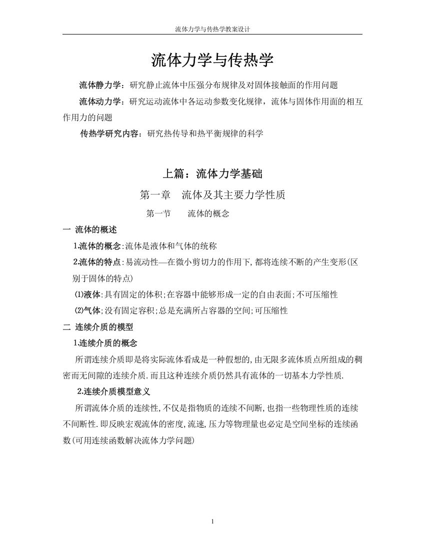 流体力学与传热学教案全集设计—--教案.学案