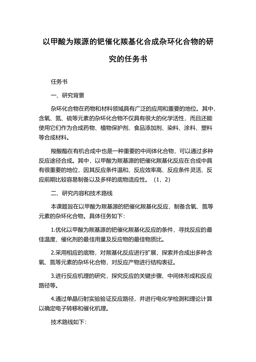 以甲酸为羰源的钯催化羰基化合成杂环化合物的研究的任务书