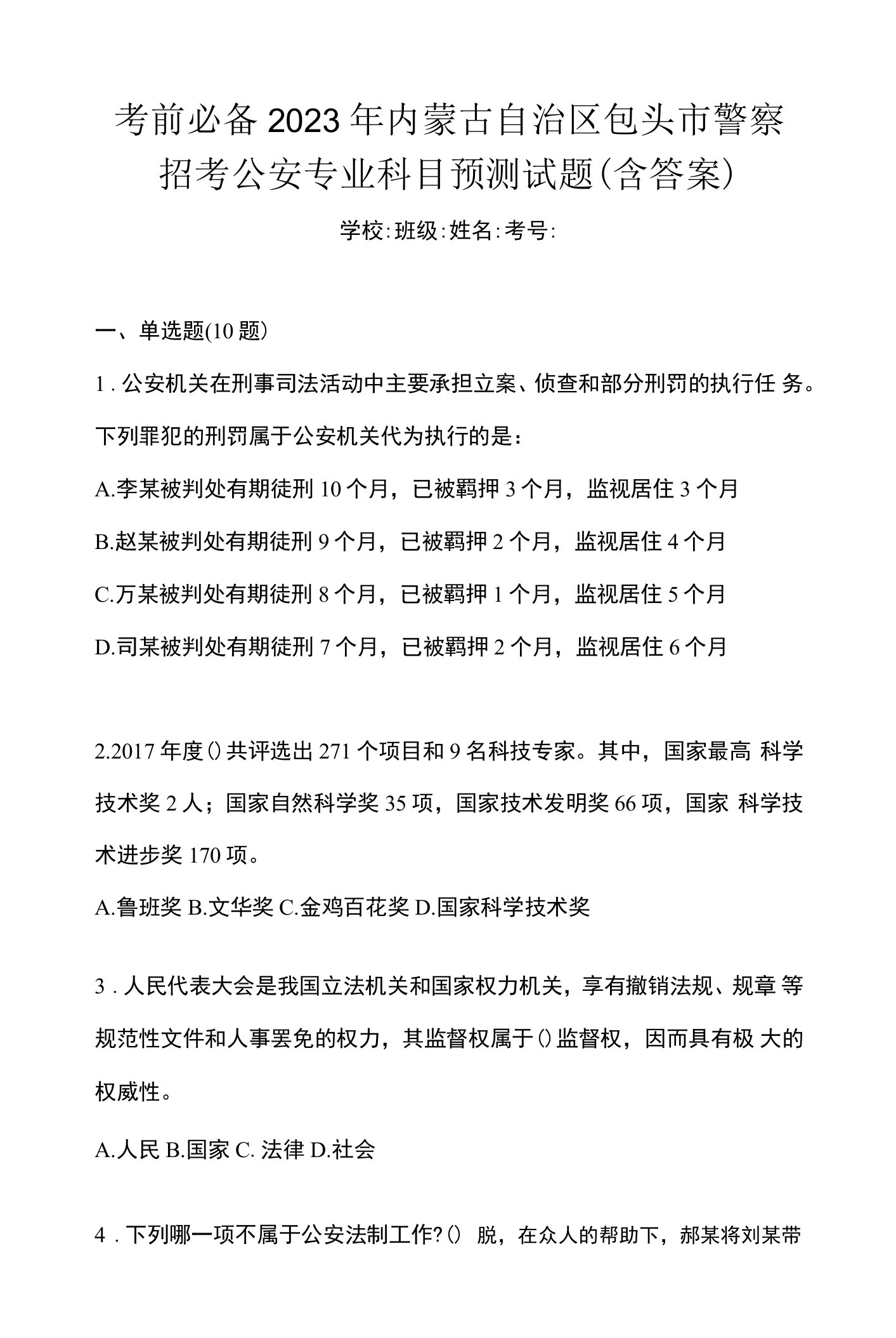 考前必备2023年内蒙古自治区包头市警察招考公安专业科目预测试题(含答案)